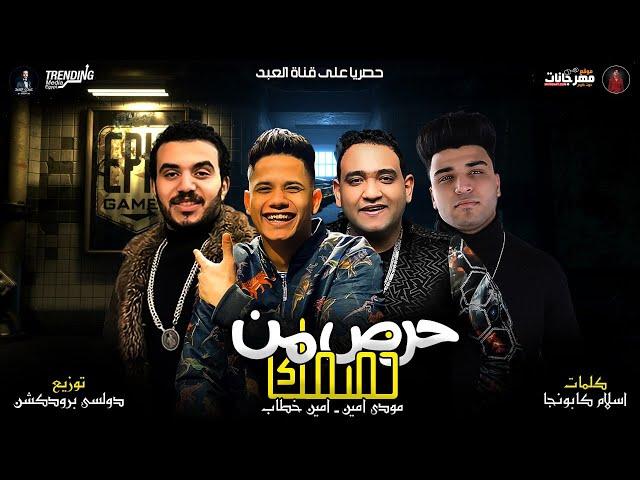 فكك مني يا بنت الكلب يا مقرفه- امين خطاب و مودي امينAmin Khattab And Mody Amin - Haras Aala Khesmak