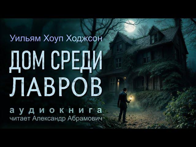 Жуткие Секреты Старинного Особняка в Аудиокниге 2025