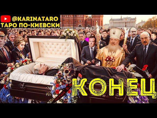 ️ Последний день путина. Как уйдет #таро