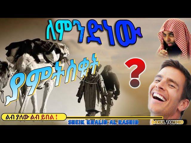 ለምንድነው ያምትስቁት | New Amharic Dawa | ልብ ያለው ልብ ይበል | Sheikh Khalid Al Rashid @DarulTowhid