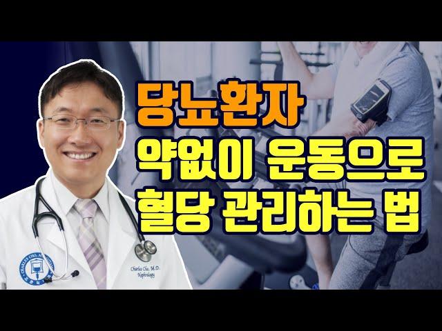 당뇨: 약없이 운동으로 해결하는 운동비법 설명