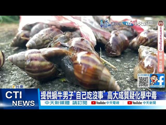 【每日必看】吃蝸牛小米粽"12人中毒3死" 專家揭致命關鍵 20240919