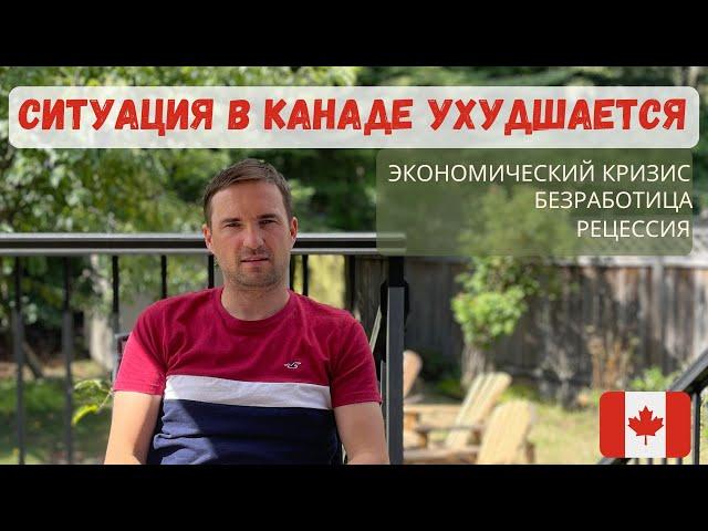 ЖИЗНЬ В КАНАДЕ УХУДШАЕТСЯ. ЭКОНОМИЧЕСКИЙ КРИЗИС 2024. КАНАДА УЖЕ НЕ ТА. СПРАВИТСЯ ЛИ КАНАДА?