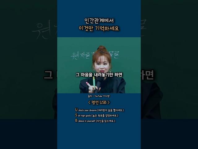 인간관계에서 이것만 기억하세요 / 학원강사 이지영