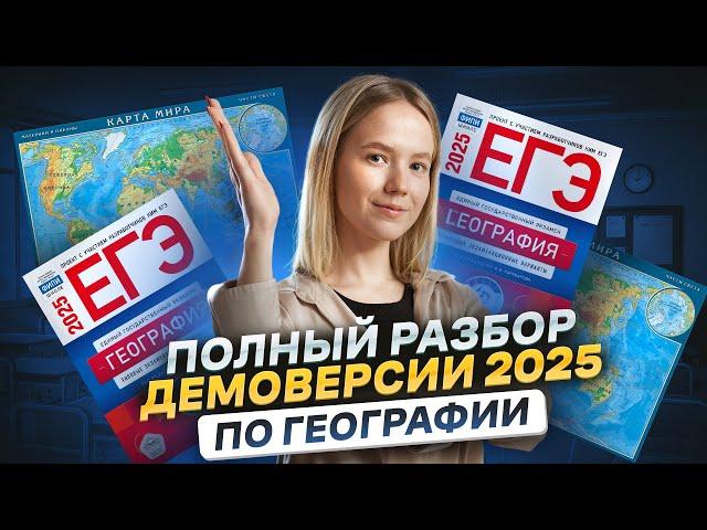 ПОЛНЫЙ РАЗБОР ДЕМОВЕРСИИ ЕГЭ 2025 по географии