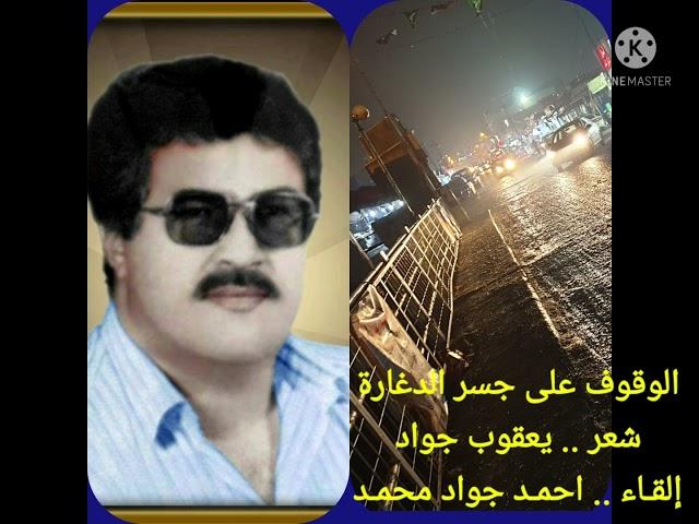 الوقوف على جسر الدغّارة . شعر .. یعقوب جواد ، إلقاﺀ .. احمد جواد محمد