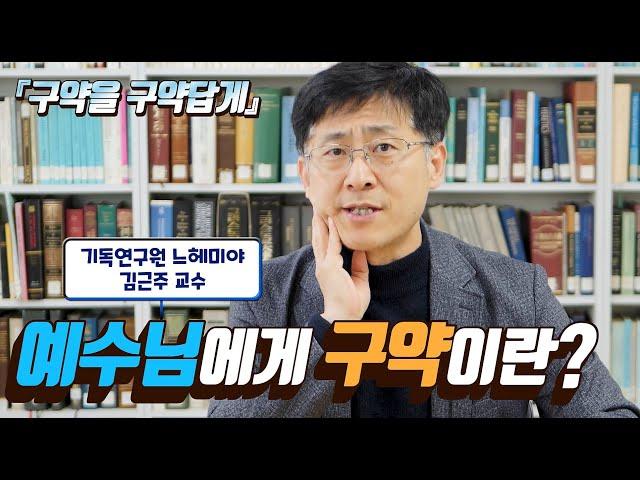 [구약을 구약답게 09화] 예수님에게 구약이란? (김근주 교수)