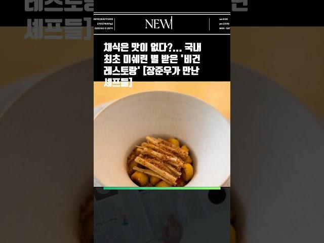 채식은 맛이 없다?... 국내 최초 미쉐린 별 받은 '비건 레스토랑'