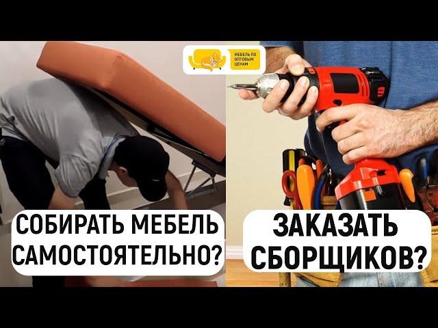 Собирать мебель самому или заказать услуги сборщиков? Сборка мебель дом. Сборка мебели на дому Пенза