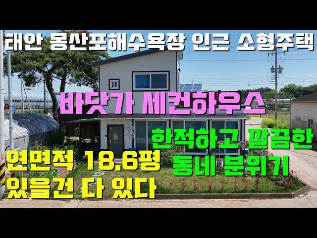 [매물1405]충남태안 몽산포해수욕장 인근 18.6평 소형주택,한적하고 깔끔한 위치의 접근성 좋은곳,있을건 다있는 아담하고 예쁜 세컨용도 2층주택[태안서산 부동산전문 현대부동산]