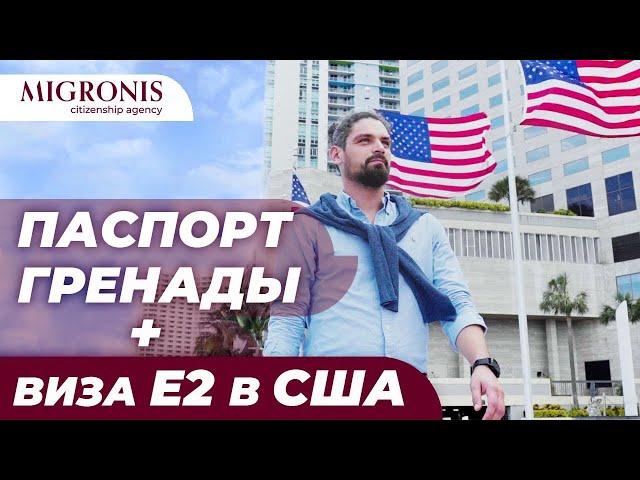 Бизнес иммиграция в США и паспорт Гренады | Как россиянину получить визу Е2 в Америку?