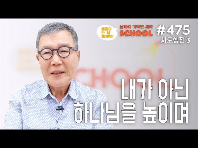 [날마다 기막힌 새벽 스쿨 #475] 내가 아닌 하나님을 높이며