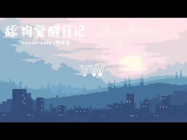 xxxmiracle\廖峻贤-舔狗觉醒日记【为什么不回消息 难道是你出门没带手机】动态歌词