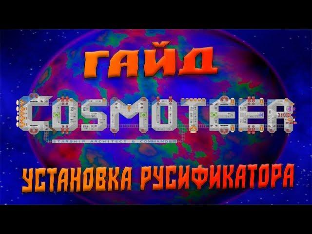 Гайд по установке русификатора на игру Cosmoteer