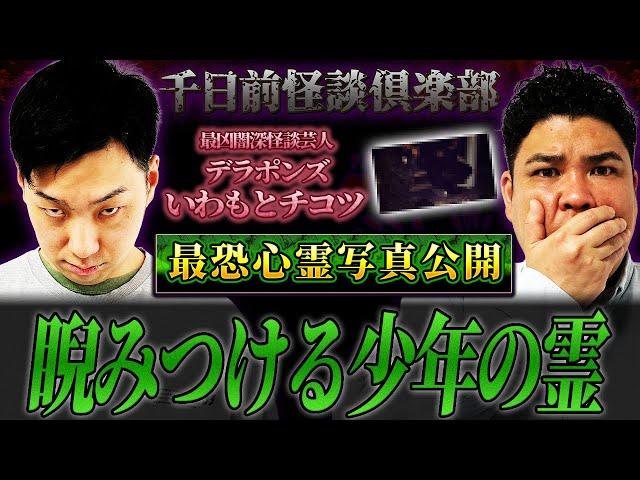 【※最恐心霊写真公開※】睨みつける少年の霊...チコツの実体験怪談【ギャンゴリ】【千日前怪談倶楽部】
