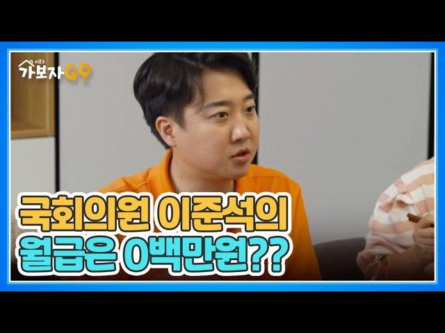 [선공개 01] 국회의원 이준석, 그가 받은 첫 월급은 0백만원? MBN 240727 방송