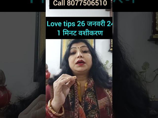 "26 जनवरी Aaj Ki Love Tips | Vashikaran Totka | Astro Archana gupta"