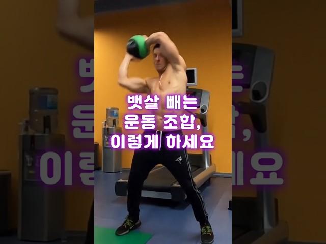 뱃살 빼는 운동 조합, 이렇게 하세요