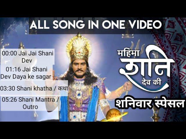 Mahima shani dev ki serial all song in one video | शनिवार special | Title song, teri mahima, jai dev