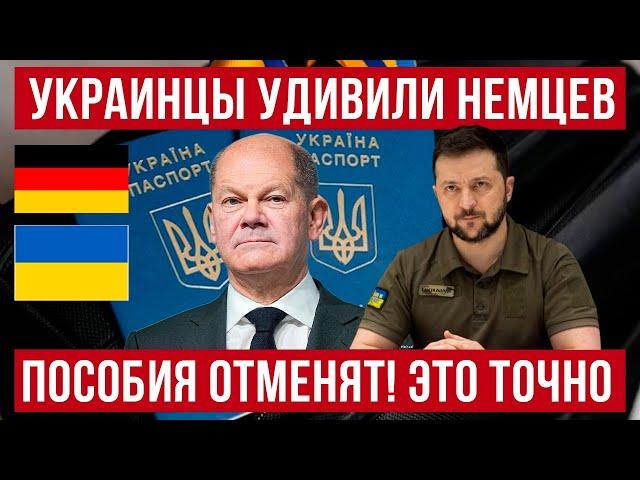 в Германии украинцы удивляют! Гражданское пособие отменят! Польша новости