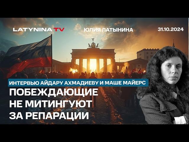 Побеждающие не митингуют за репарации. Митинг в Берлине, фронт, Пробизнесбанк Интервью Живому Гвоздю