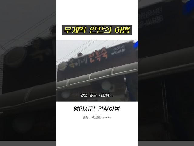파워 P의 여행이란.. #무계획 #shorts