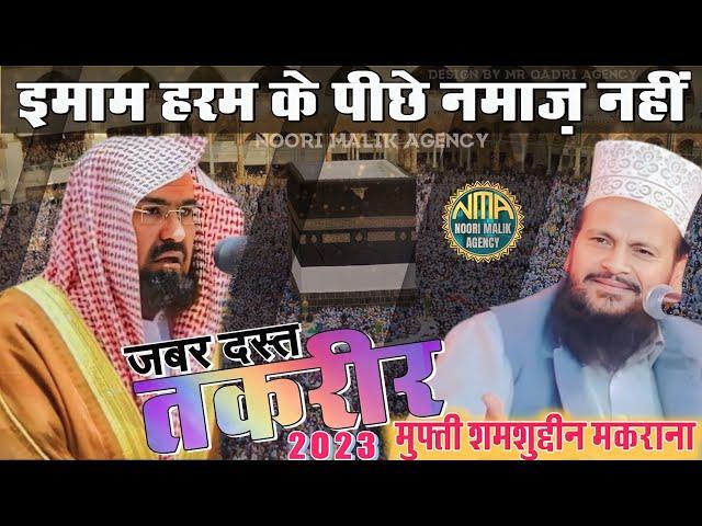 Kaba sharif Ke Imam Ki Namaz | Mufti Shamsuddin Qadri Makrana | Bayan 2023 Mufti Shamsuddin Makrana