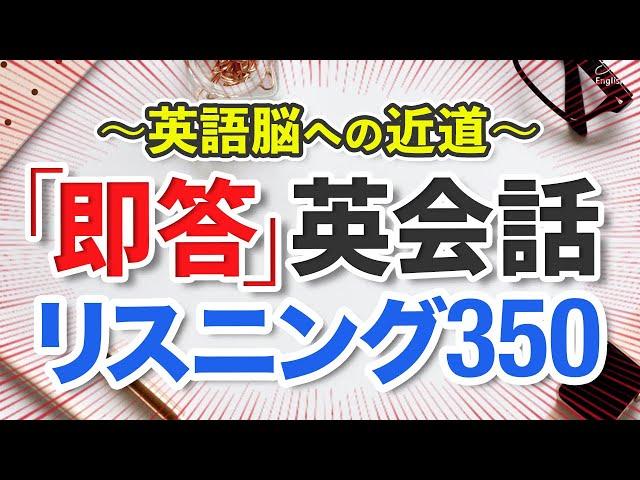 即答英会話リスニング350〜英語脳に近づく【207】