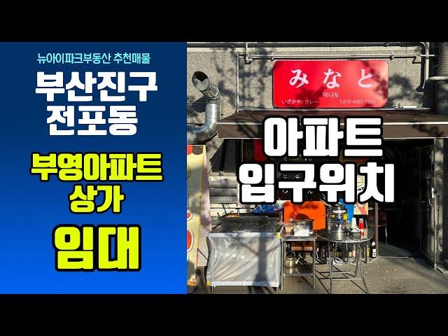 부산상가임대ㅣ서면상가임대 아파트입구 위치ㅣ서면상가 전포동상가 부산부동산ㅣ 뉴아이파크부동산