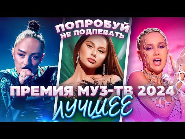 ПРЕМИЯ МУЗ-ТВ 2024 | ЛУЧШИЕ ВЫСТУПЛЕНИЯ | Дима Билан, Клава Кока, Мари Краймбрери, Люся Чеботина