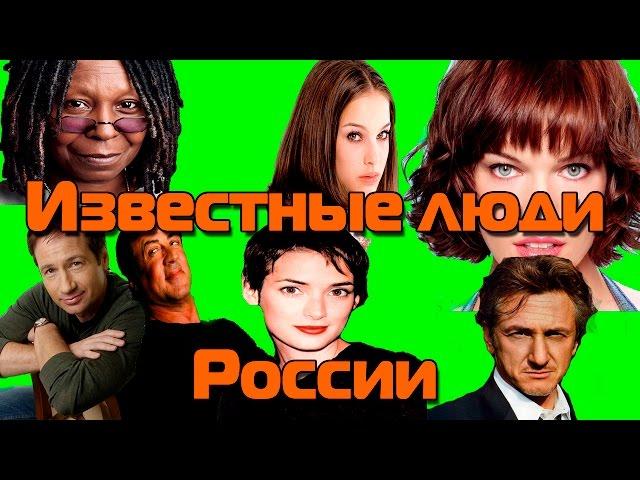 Известные люди России