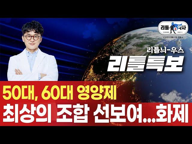 50대, 60대 중년 필수 영양제 맞춤별 조합법