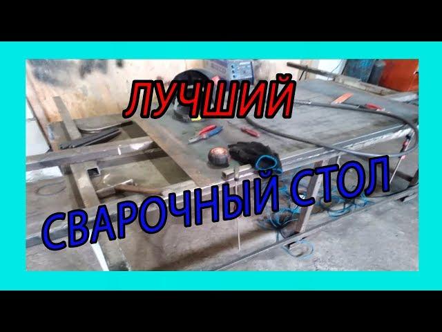 СТОЛ ДЛЯ СВАРОЧНЫХ РАБОТ | СВАРОЧНЫЙ СТОЛ | ХОЛОДНАЯ КОВКА