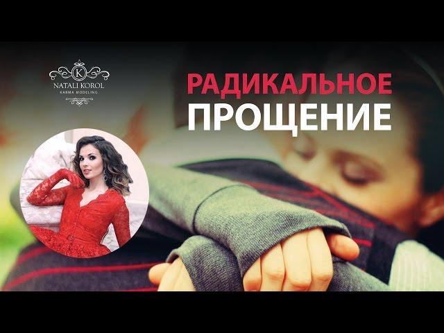 Радикальное прощение