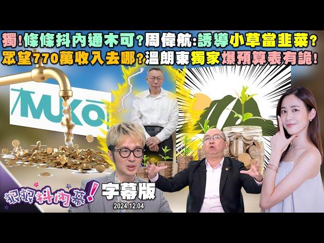 【字幕版】獨！條條抖內通木可？周偉航：誘導小草當韭菜？眾望770萬收入去向？溫朗東獨家爆預算表有詭！戰狼戰到剩5.7%？張禹宣：民眾黨下次沒不分區！【#狠狠抖內幕】2024.12.04