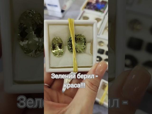 Зелений берил/ Українські мінерали/ Коштовне каміння #ювелірніприкраси #берил #скарбиукраїни