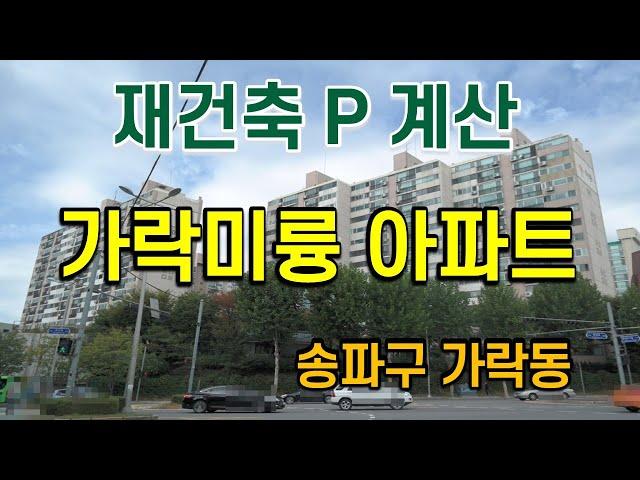 송파구 가락미륭아파트 재건축 프리미엄 분석