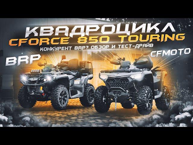 Квадроцикл CFMOTO CFORCE 850 TOURING 2024 | Обзор и Тест-Драйв️