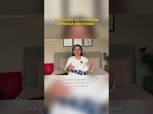 АРМАН ЮСУПОВ: что стоит за его успехом? #психология #личность #2025