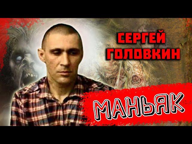 Маньяк Сергей Головкин. Диагноз не установлен. Московская область 1992 год