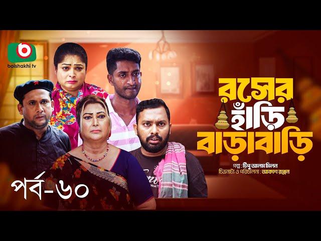 Comedy Serial | রসের হাঁড়ি বাড়াবাড়ি পর্ব ৬০ | Roser Hari BaraBari Ep 60 | সাদ্দাম মাল, রিনা খান