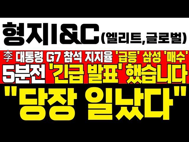 [형지글로벌 형지I&C 형지엘리트 주가 전망]  *5분전 긴급속보* 李대통령 G7 참석으로 지지율 급등 예측한 삼성 풀매수! !대응필수 !완벽분석