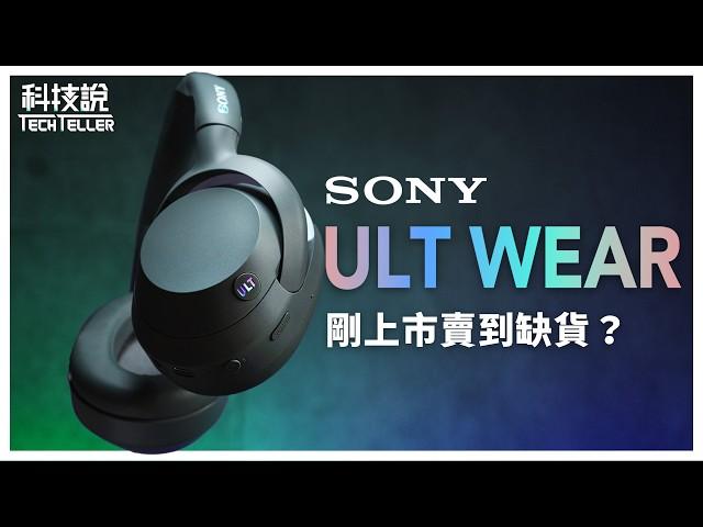 【TechTeller】The headphones with the best bass in NT$6K ! SONY ULT WEAR WH-ULT900N