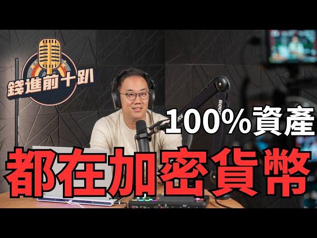 CALL-IN EP1精華 : 這麼多種資產為何選擇ALL IN加密貨幣?