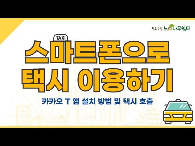 스마트폰으로 택시 이용하기-카카오 T 앱 설치 방법 및 택시 호출