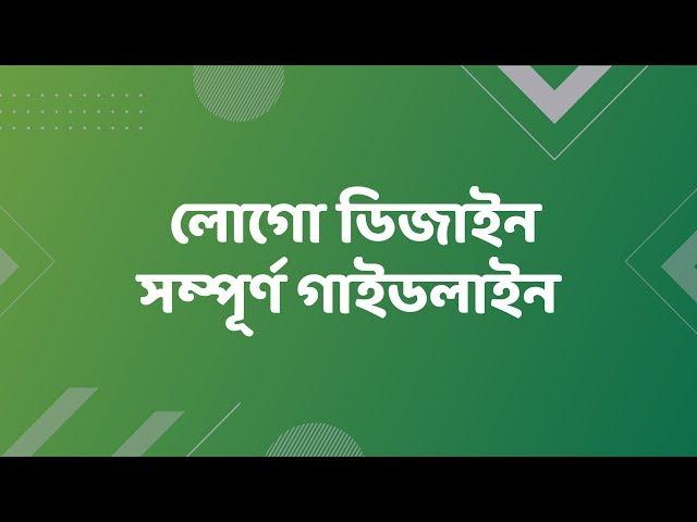 Logo Design Guidelines Bangla Tutorial - লোগো ডিজাইন সম্পূর্ণ গাইডলাইন