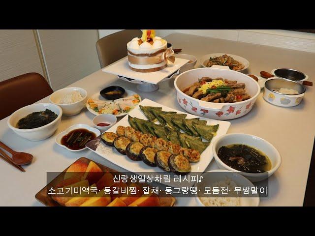 신랑생일상 차리기/생일상차림메뉴&레시피/힐링여행 브이로그