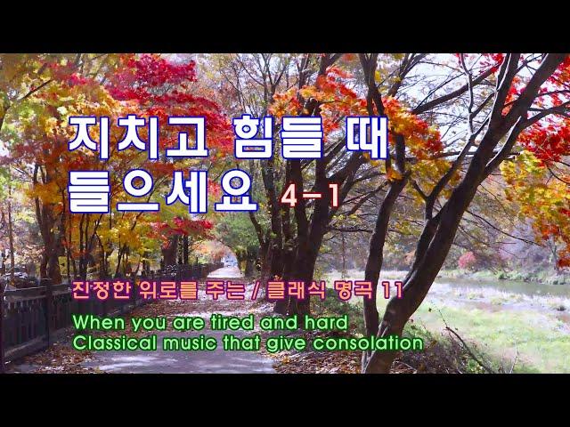  지치고 힘들 때 들으세요 4-1/ 진정한 위로를 주는/클래식 명곡 11/When you are tired  /Classical music that give consolation