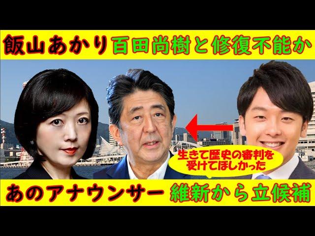 【飯山あかり】百田尚樹と修復不能か「今日のあかりチャンネル」【あのアナウンサー】「安倍晋三には歴史の審判が」維新から立候補予定