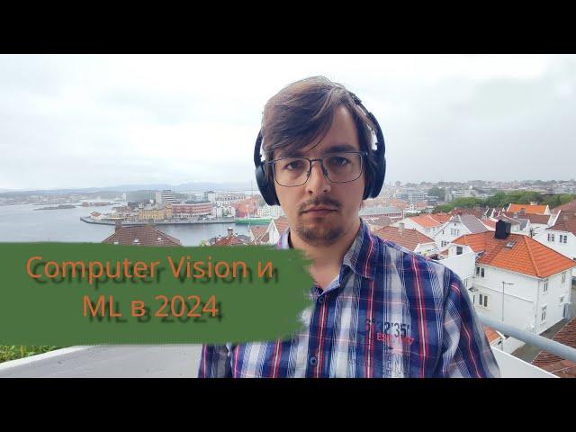 Имеет ли смысл идти в Computer Vision и ML в 2024?